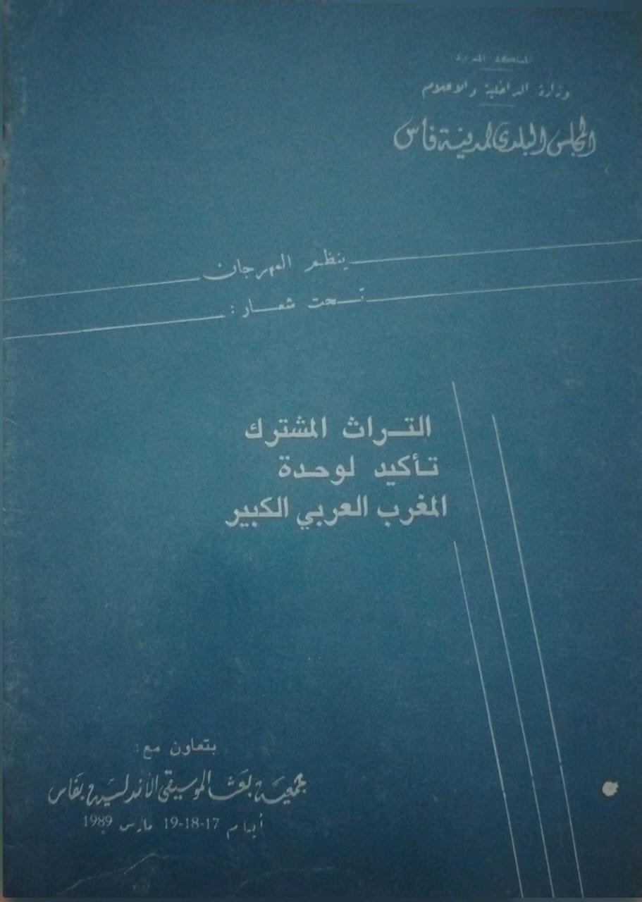ملصق مهرجان فاس 1989